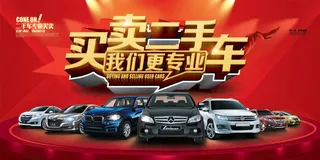 买卖二手车海报