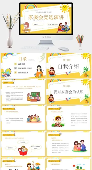 黄色卡通家委会竞选演讲PPT动态模板预览图