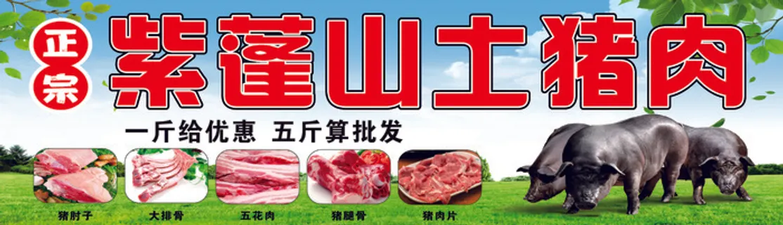 紫蓬山土猪肉