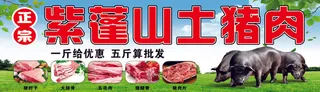 紫蓬山土猪肉