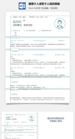 通用个人求职个人简历模板预览图