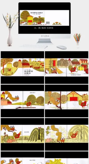 母鸡萝丝去散步幼儿园绘本故事ppt模板预览图