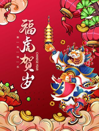 虎年新年海报展板psd模板红色喜庆插画福虎贺岁
