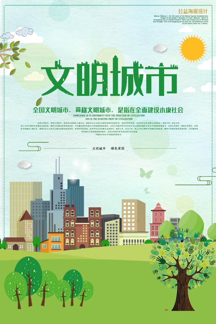 文明城市海报建筑社区宣传创建绿色环保和谐家园海报模板素材设计