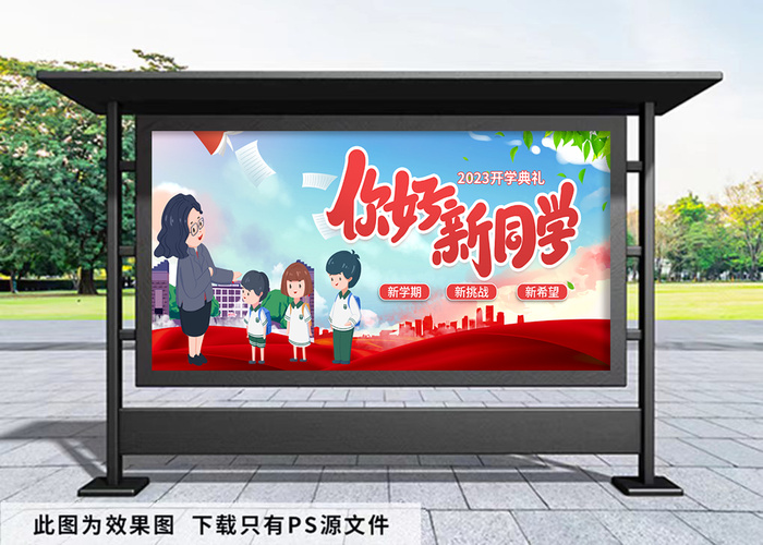 开学季展板 你好新同学psd模版下载