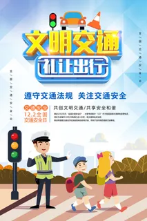 122交通安全日宣传海报