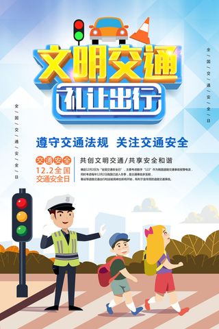 122交通安全日宣传海报