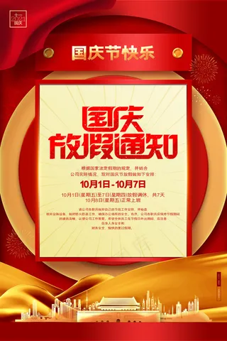 国庆节放假通知简约红色海报