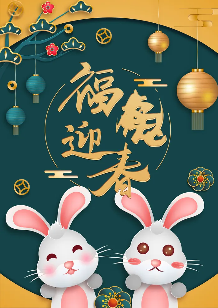 2023兔年贺卡兔年贺卡海报素材恭贺新年新春