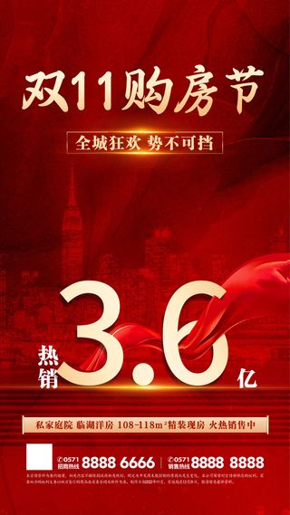 红色大气房地产双11购房节营销海报