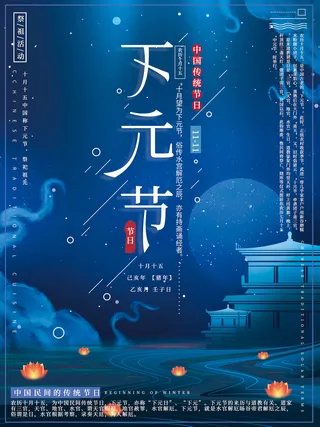 下元节 下元节图片海报