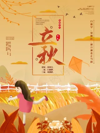 手绘立秋二十四节气宣传海报