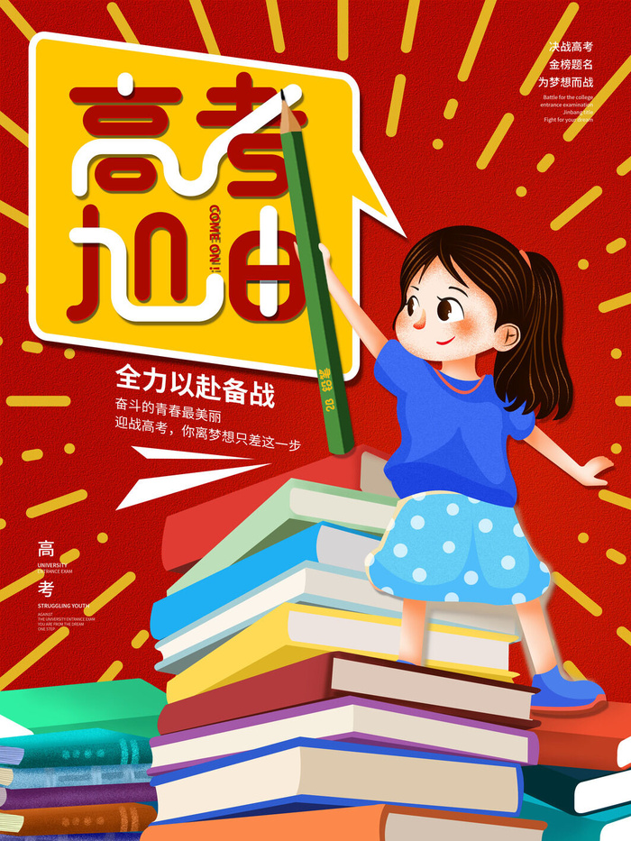 高考加油高考海报冲刺逢考必过模板PSD分层设计素材psd模版下载