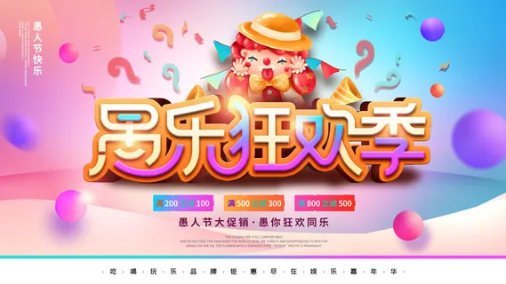 卡通创意41愚人节商场宣传活动促销节日海报展板模板PSDAI素材