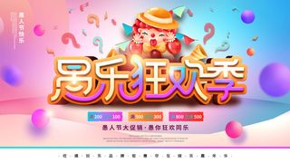 卡通创意41愚人节商场宣传活动促销节日海报展板模板PSDAI素材