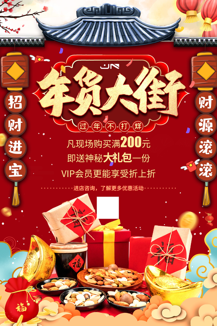 新年活动促销宣传年货节大街赶大集过年不打烊