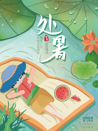 处暑十二节气海报