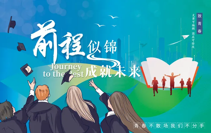 前程似锦成就未来毕业背景板