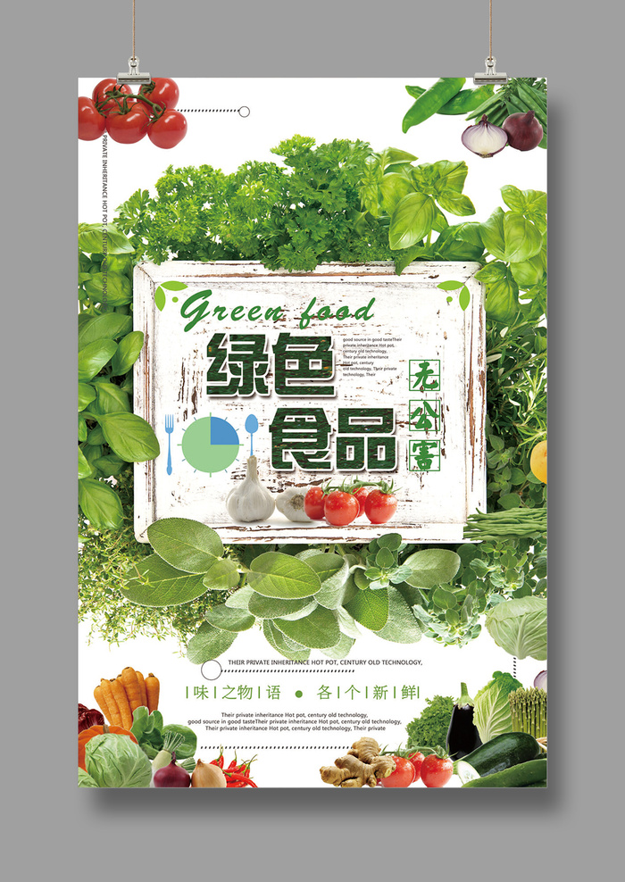 绿色无公害食品海报