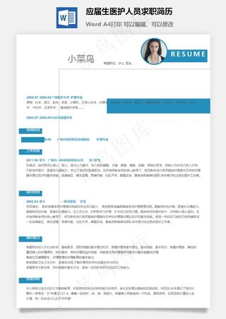 应届生医护人员求职简历