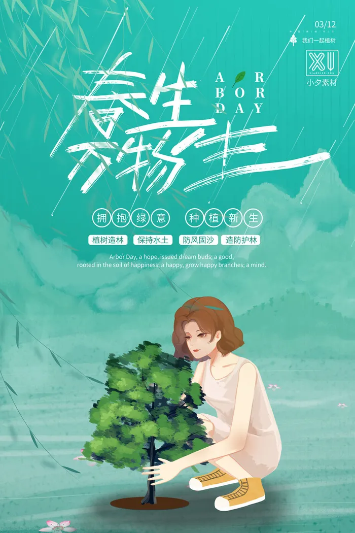 小清新春天绿色植树节低碳环境保护公益宣传海报模板PSD素材psd模版下载