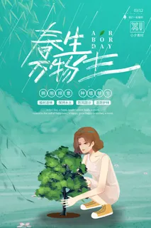 小清新春天绿色植树节低碳环境保护公益宣传海报模板PSD素材