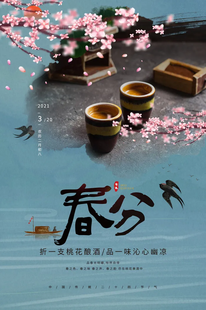 春分二十四节气传统中国风插画高清活动海报展板PSD模板素材