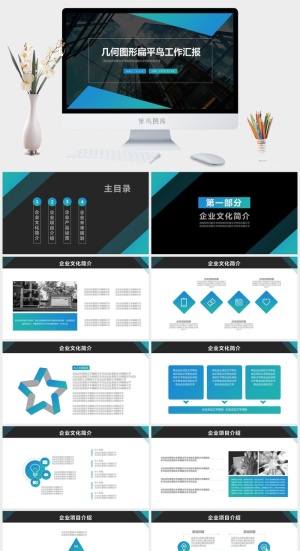 几何三角形扁平风企业文化宣传介绍ppt模板预览图