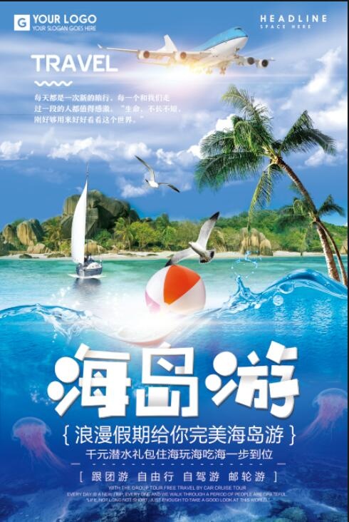 海岛旅游海报psd模版下载