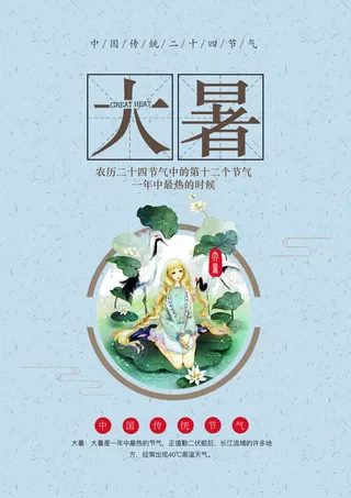 大暑海报节气素材