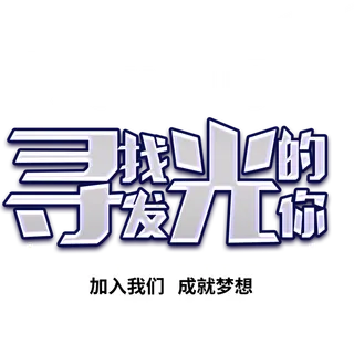 招聘银高端大气简约立体艺术字寻找发光的你