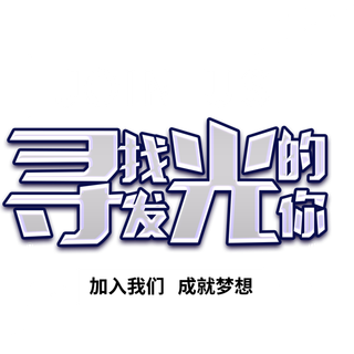 招聘银高端大气简约立体艺术字寻找发光的你