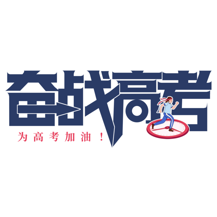 备战高考创意艺术字设计psd模版下载