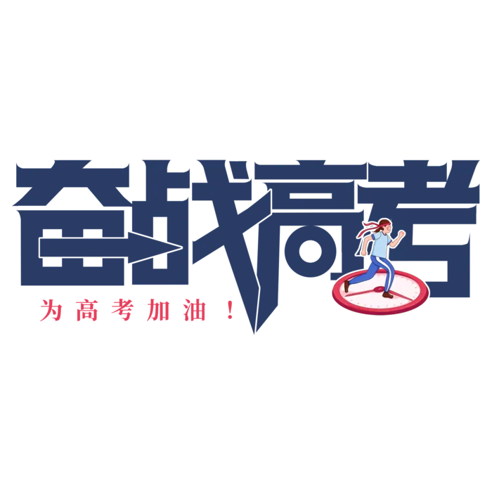 备战高考创意艺术字设计