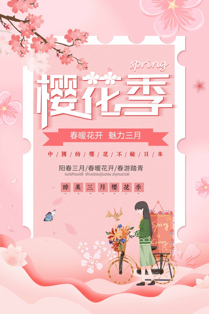 樱花节 樱花节促销海报psd模版下载