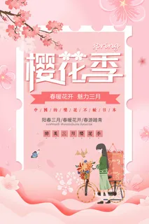 樱花节 樱花节促销海报 樱花节 樱花节促销海报