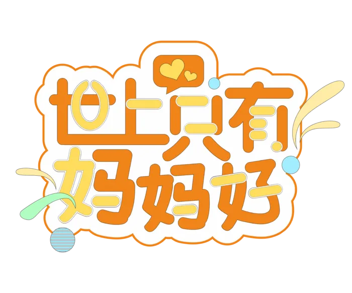 母亲节感恩艺术创新字体