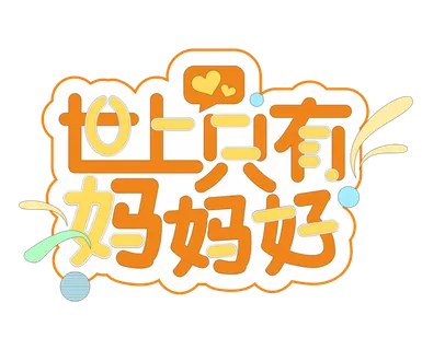 母亲节感恩艺术创新字体