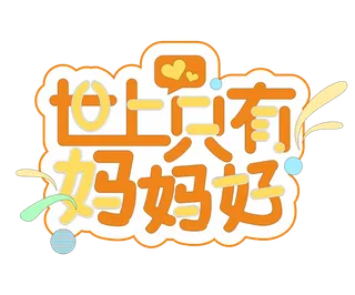 母亲节感恩艺术创新字体