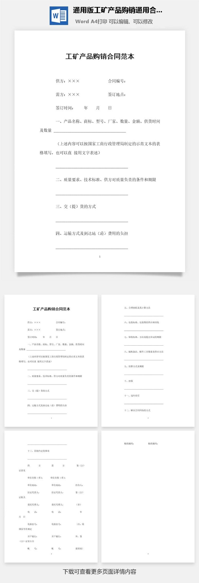 通用版工矿产品购销通用合同Word模板