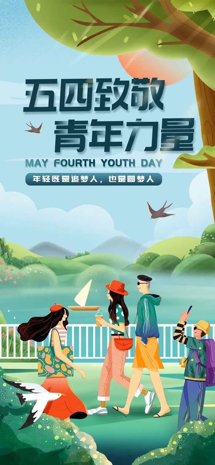 创意五四54青年节商场节日宣传促销手机海报模板PSD手机素材psd模版下载