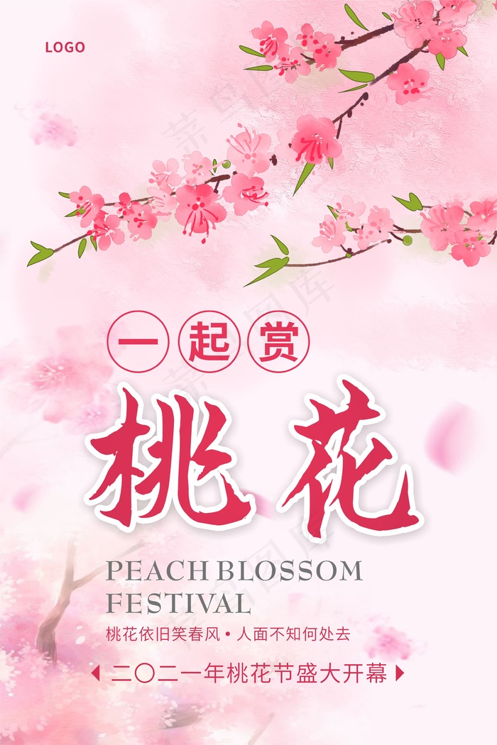 粉色浪漫一起赏桃花海报