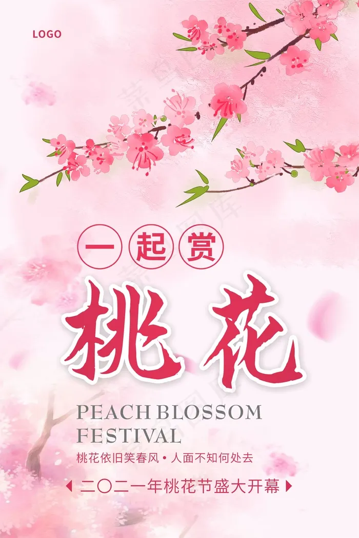 粉色浪漫一起赏桃花海报