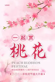 粉色浪漫一起赏桃花海报 粉色浪漫一起赏桃花海报