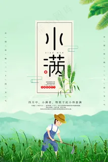 清新二十四节气小满节日海报