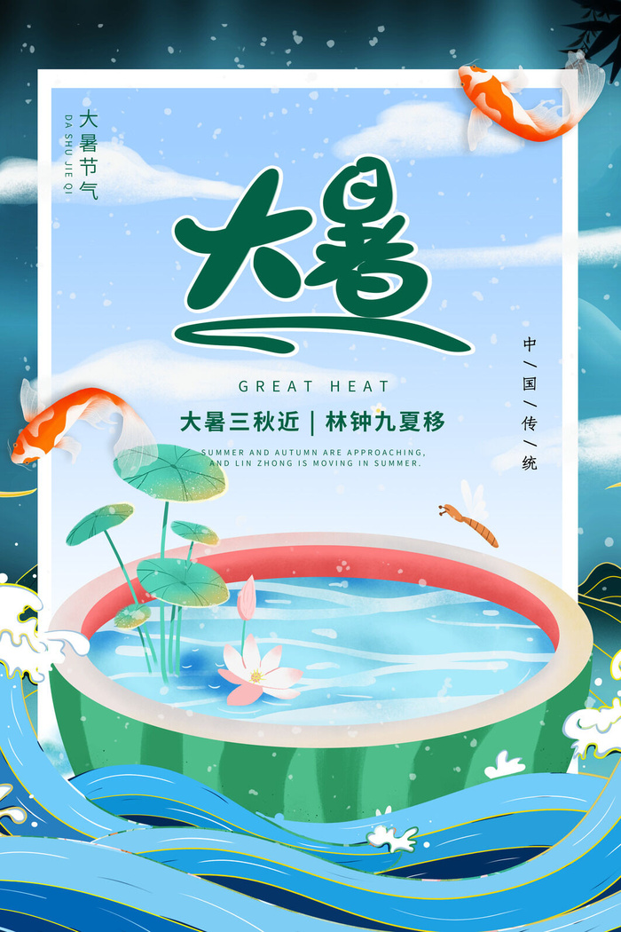 大暑海报节气素材psd模版下载