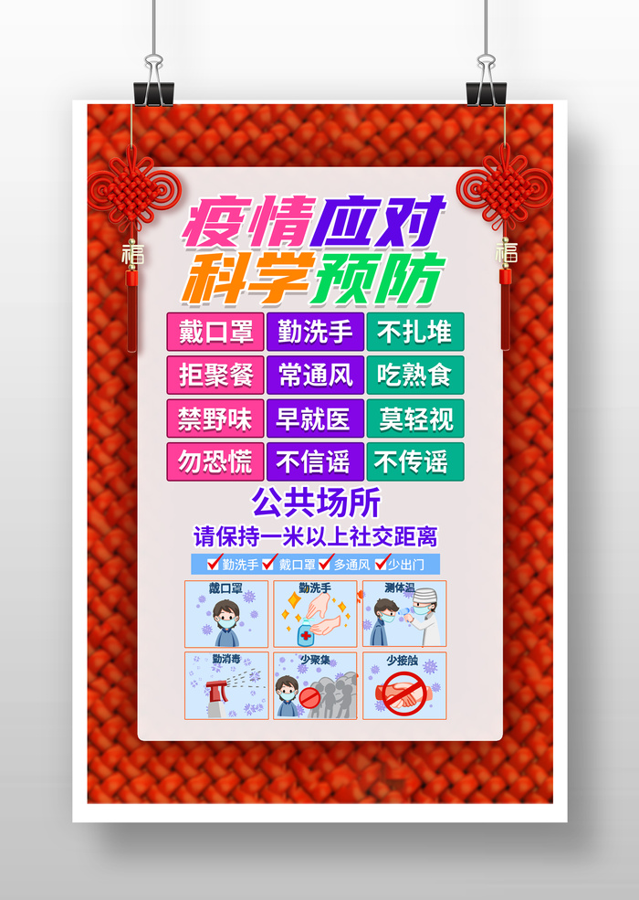 疫情应对科学预防疫情防控海报展馆展厅文化墙