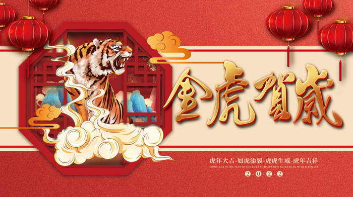 虎年新年企业年会展板舞台背景(4724x2657)psd模版下载