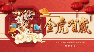 虎年新年企业年会展板舞台背景