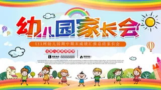 创意2023家长会海报